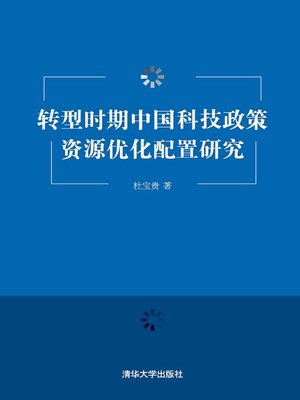 cover image of 转型时期中国科技政策资源优化配置研究